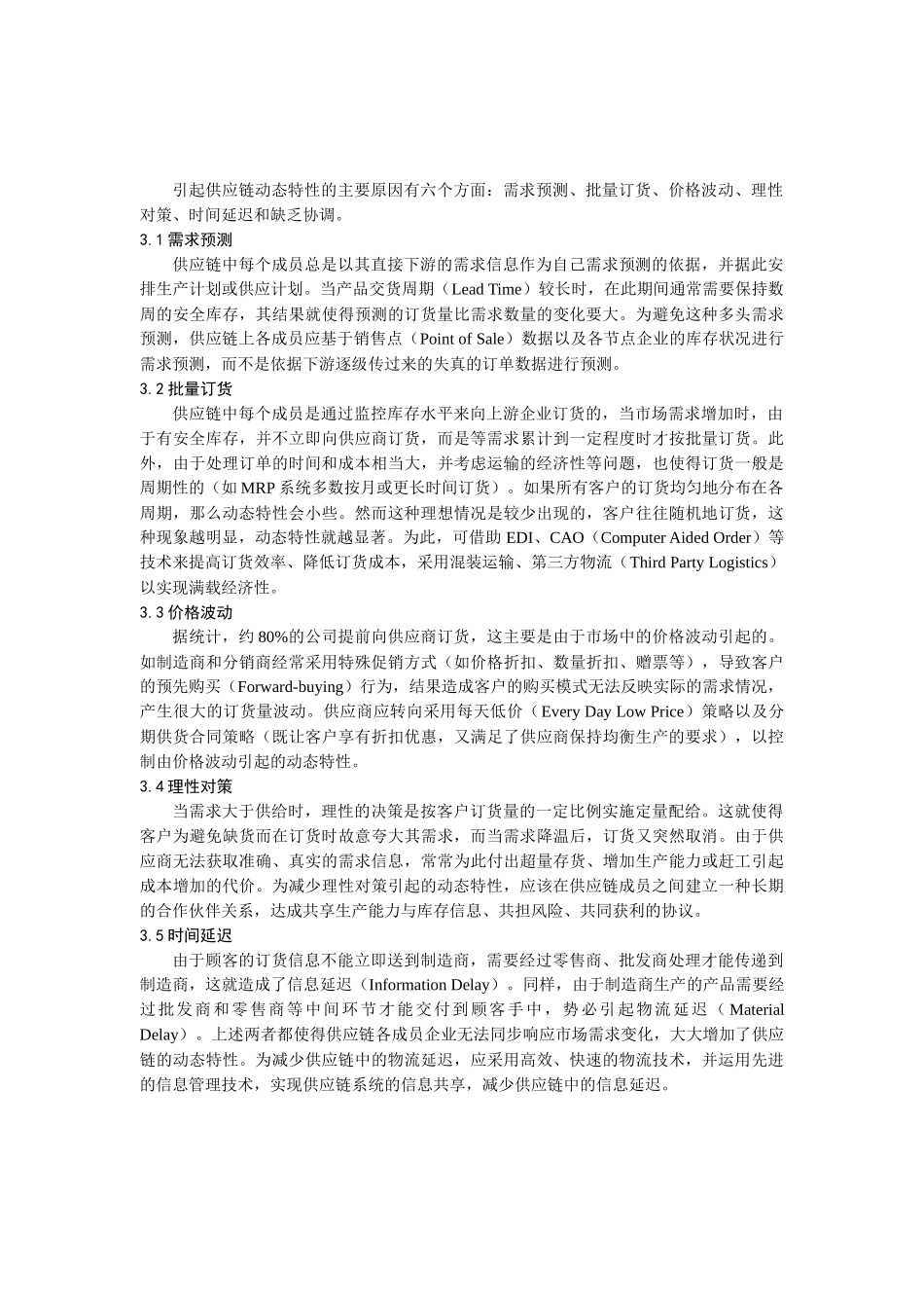 供应链动态特性分析_第3页