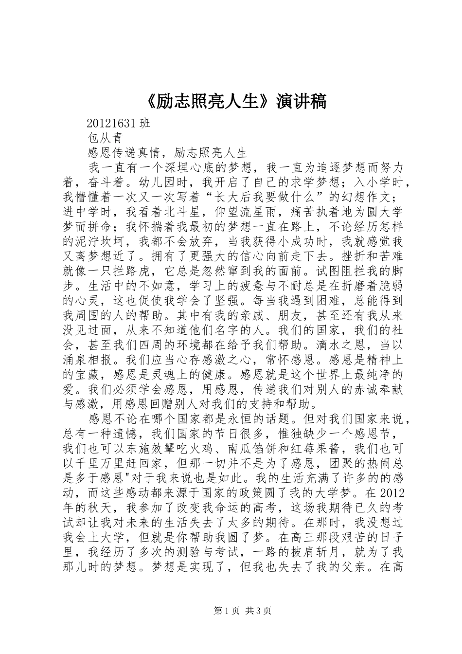 《励志照亮人生》演讲稿范文_第1页