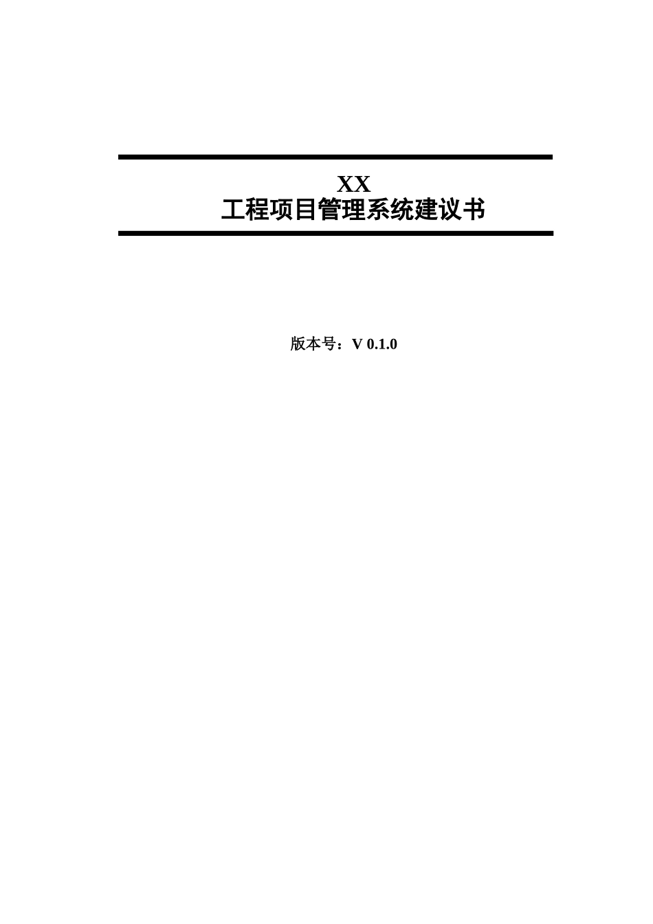 工程项目管理系统建设方案(DOC60页)_第1页