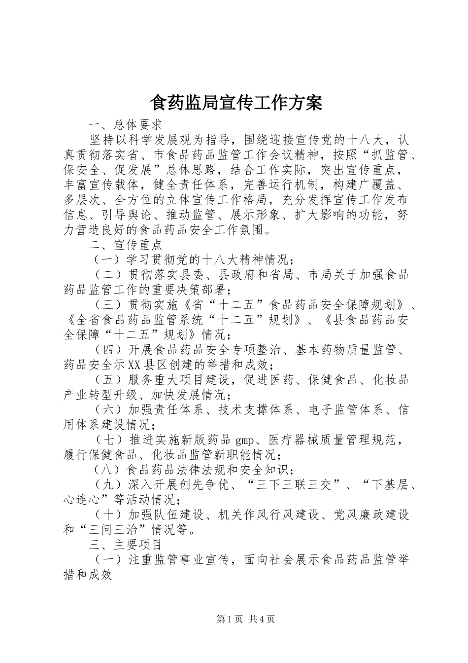 食药监局宣传工作方案_第1页