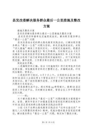 县发改委解决服务群众最后一公里措施及整改方案