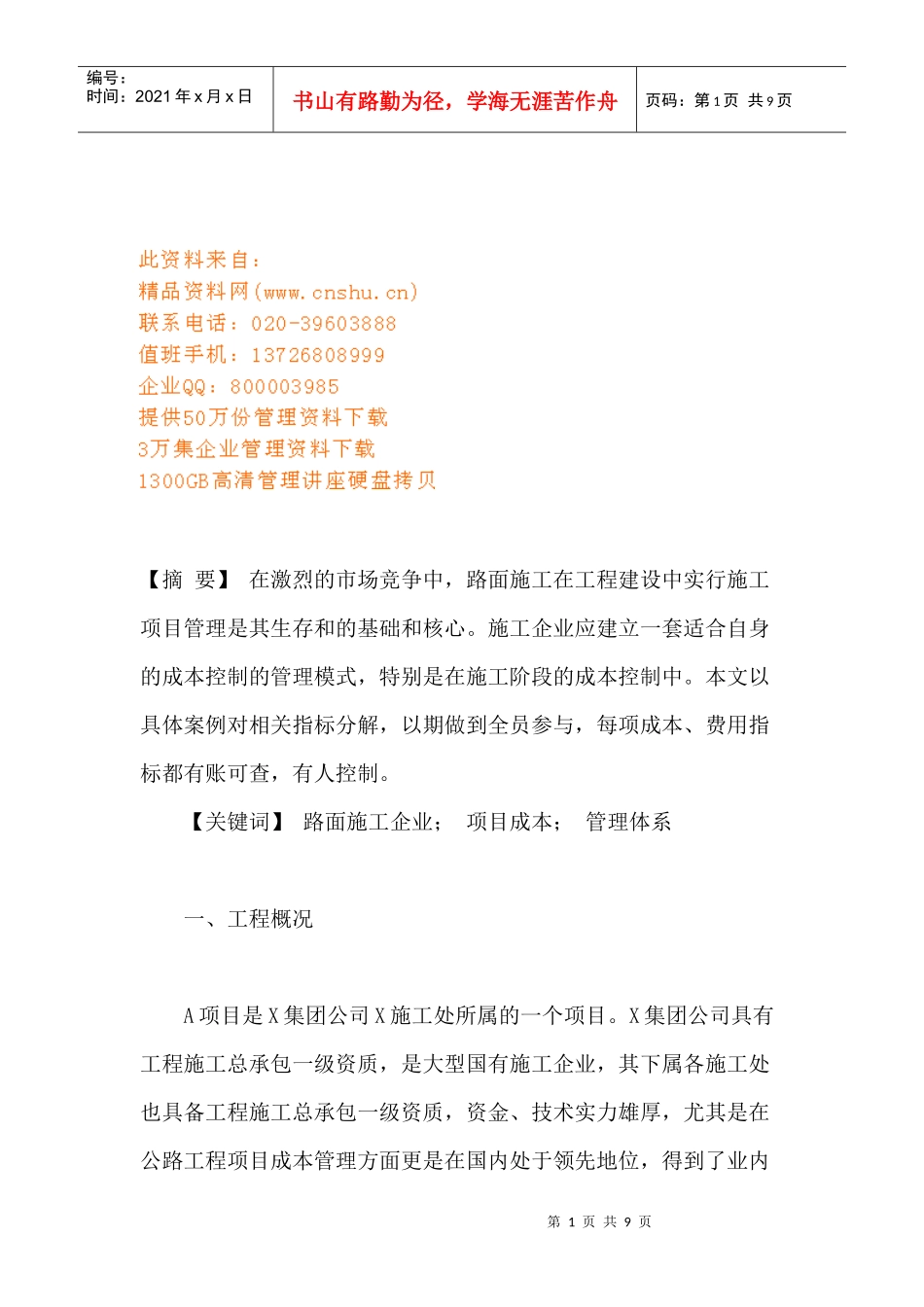 工程项目成本管理的实施_第1页