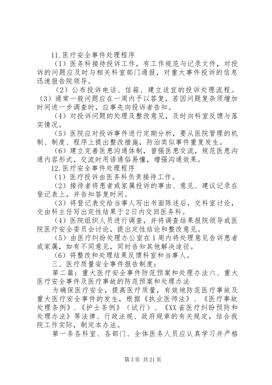 医疗质量安全事件防范预案_第3页