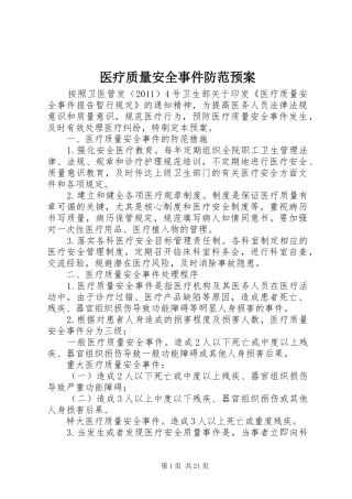医疗质量安全事件防范预案