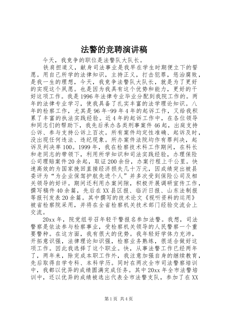 法警的竞聘演讲稿范文_第1页