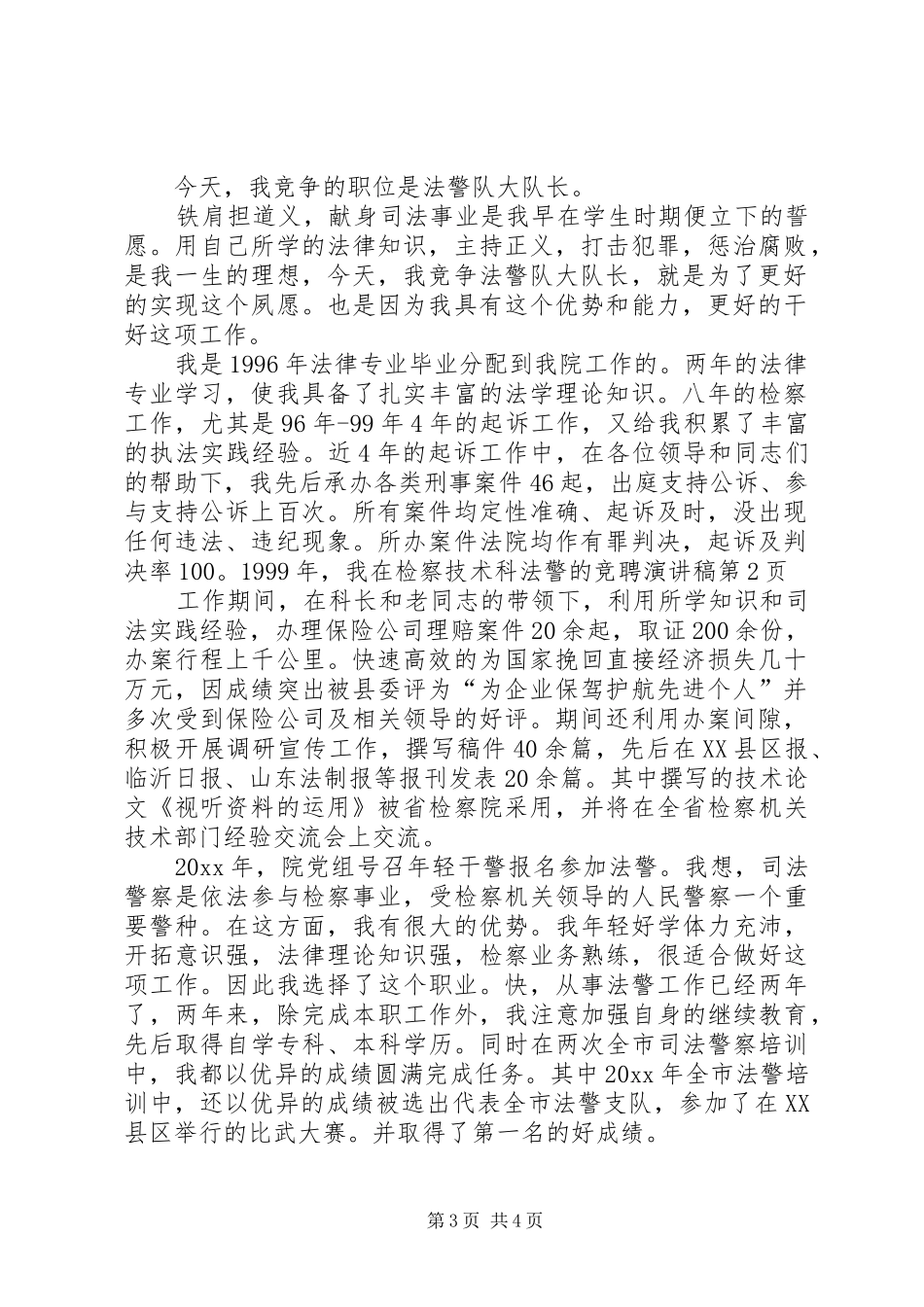 法警的竞聘演讲稿范文_第3页