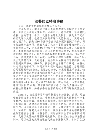 法警的竞聘演讲稿范文