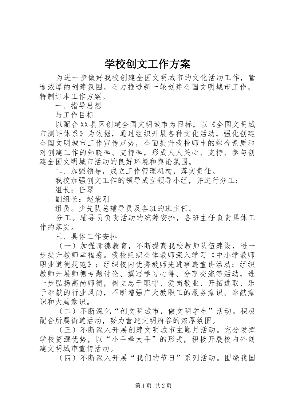 学校创文工作方案_第1页
