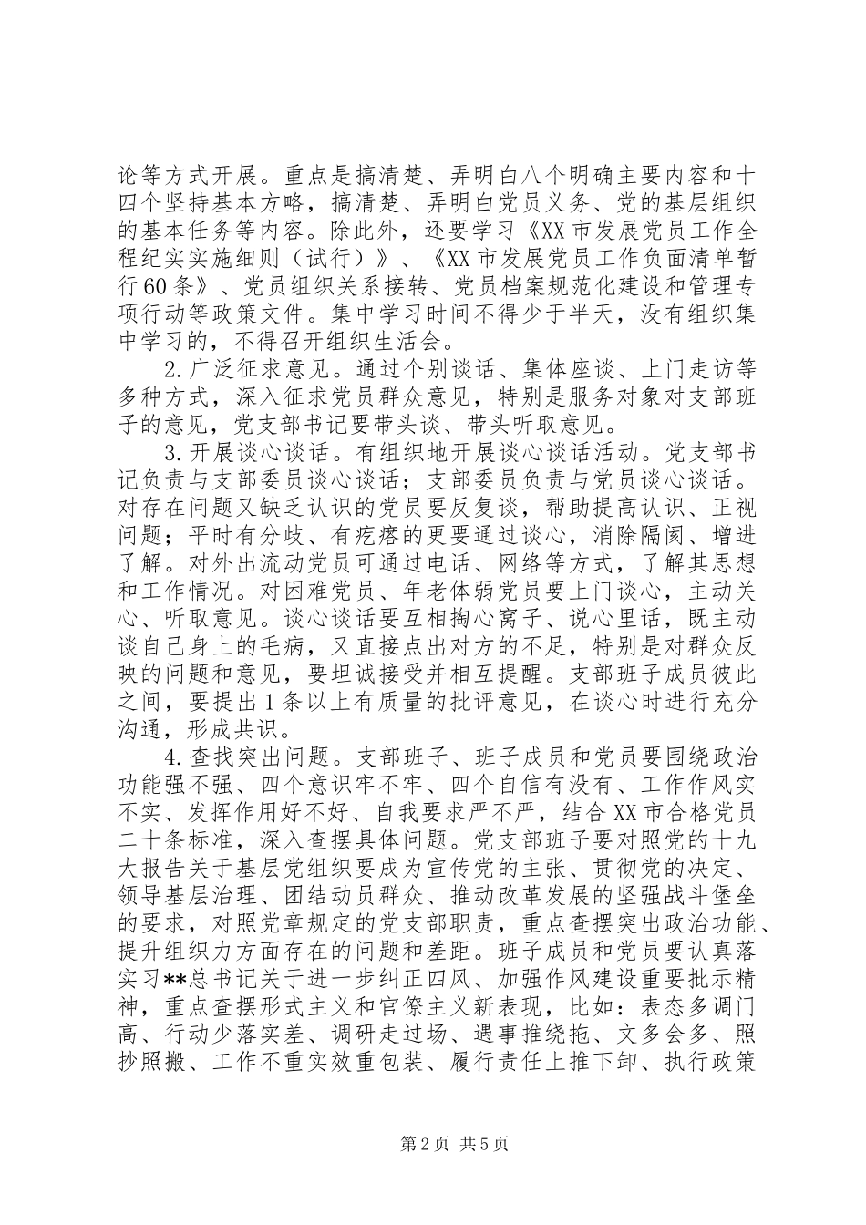 水务局XX年度组织会生活和开展民主评议党员工作方案_第2页