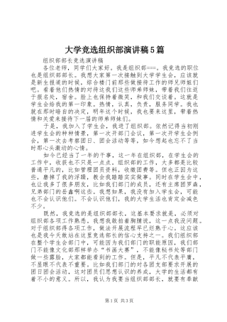 大学竞选组织部演讲稿5篇