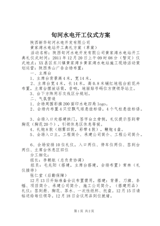 旬河水电开工仪式方案