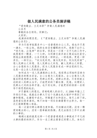 做人民满意的公务员演讲稿范文