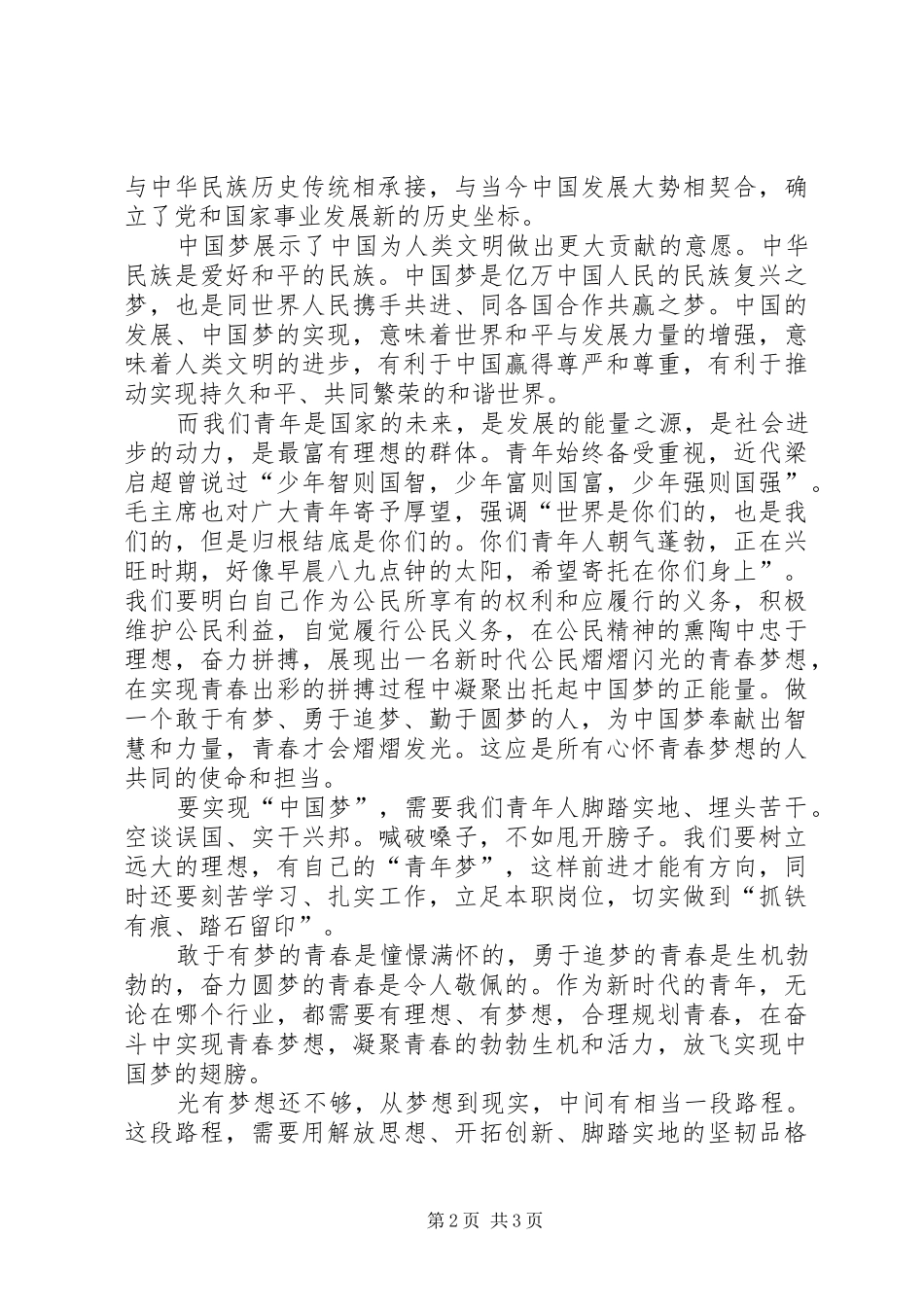 《凝聚青春正能量,共筑美好XX县区梦》演讲稿范文_第2页