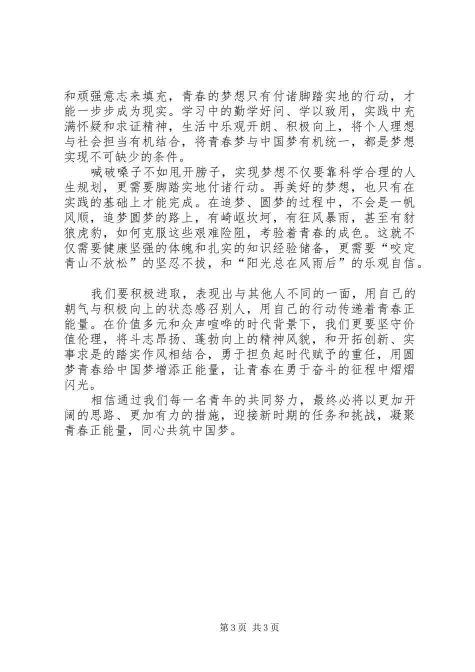 《凝聚青春正能量,共筑美好XX县区梦》演讲稿范文_第3页