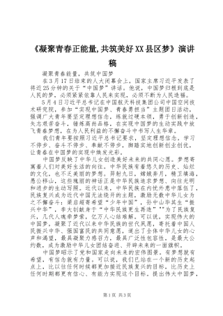 《凝聚青春正能量,共筑美好XX县区梦》演讲稿范文