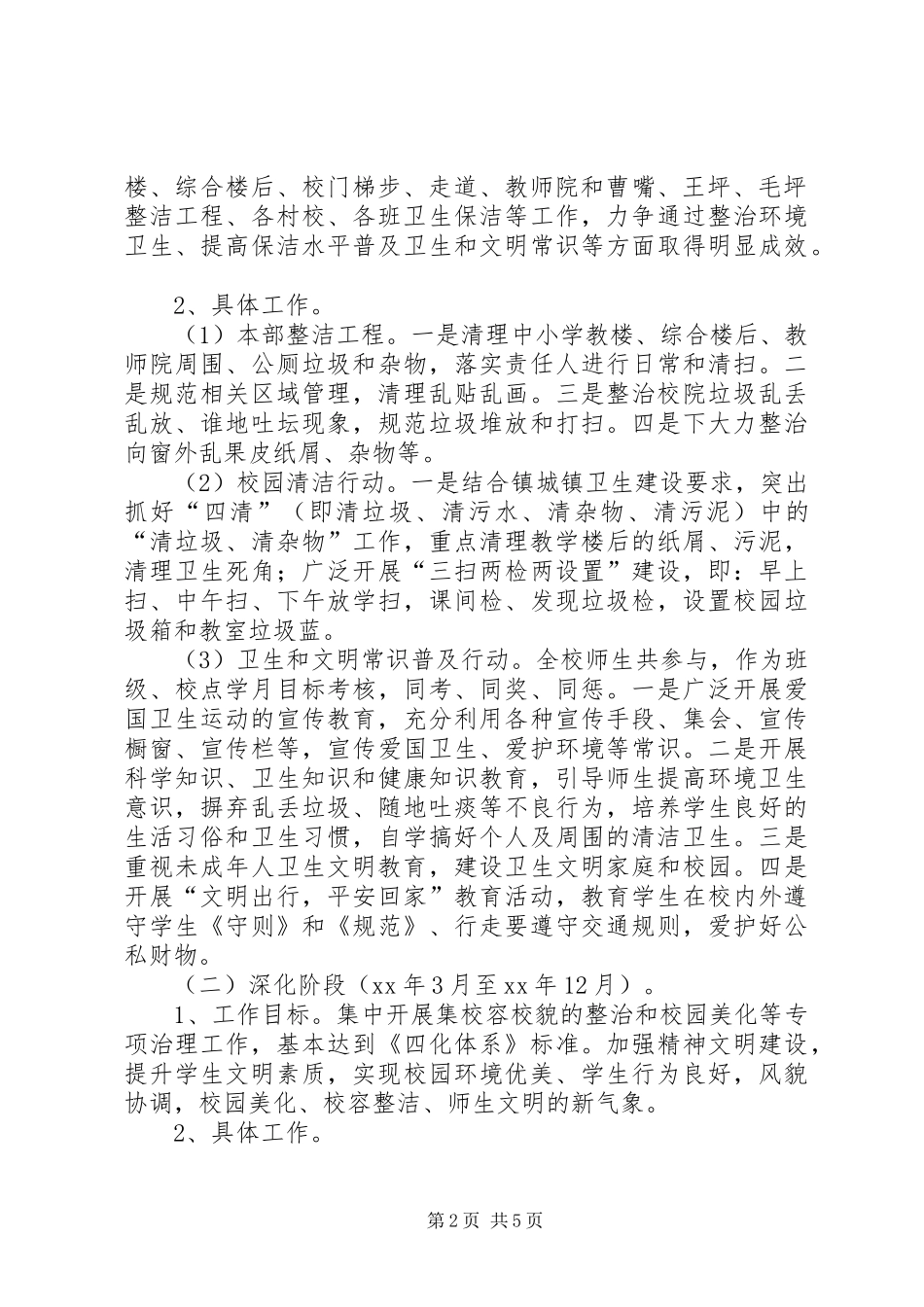 校园环境综合整治实施方案_第2页