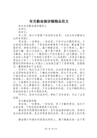 有关勤奋演讲稿精品范文