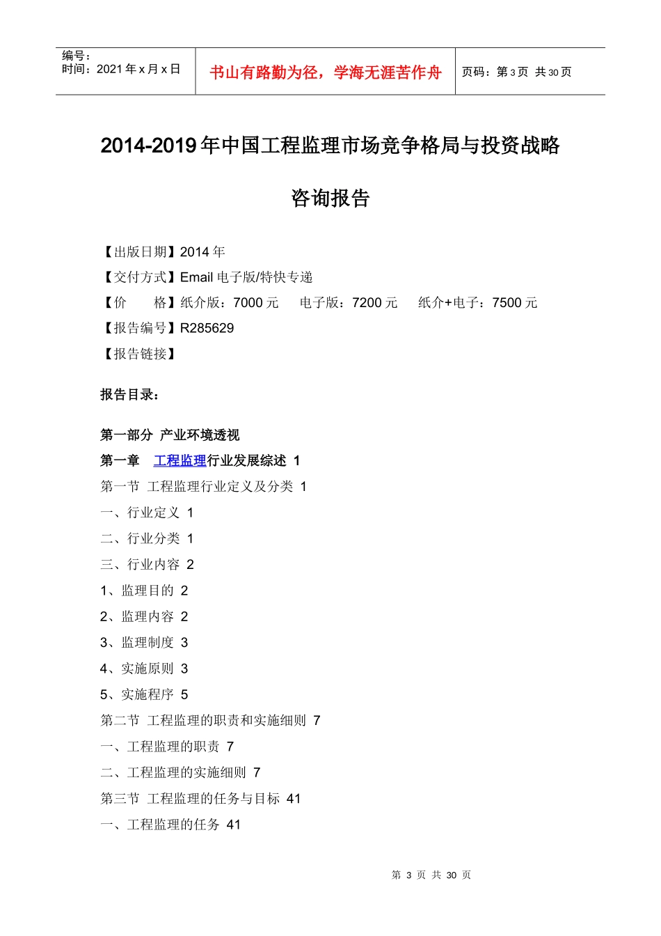 工程监理市场竞争格局与投资战略咨询报告_第3页