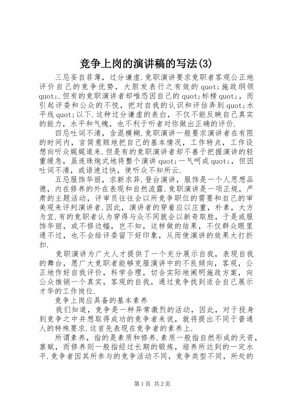 竞争上岗的演讲稿的写法_第1页