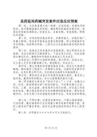 县药监局药械突发案件应急反应预案