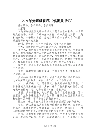 ××年竞职演讲稿范文（镇团委书记）