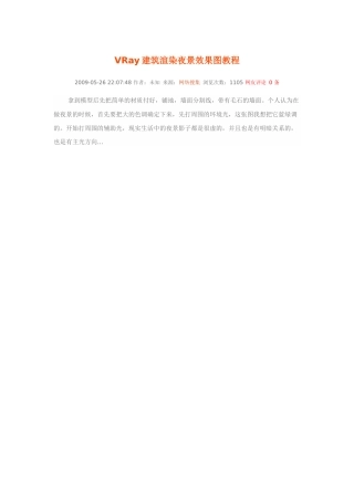 VRay建筑渲染夜景效果图教程