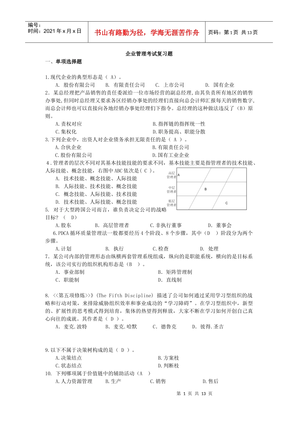 工商企业管理考试复习题[1]1_第1页