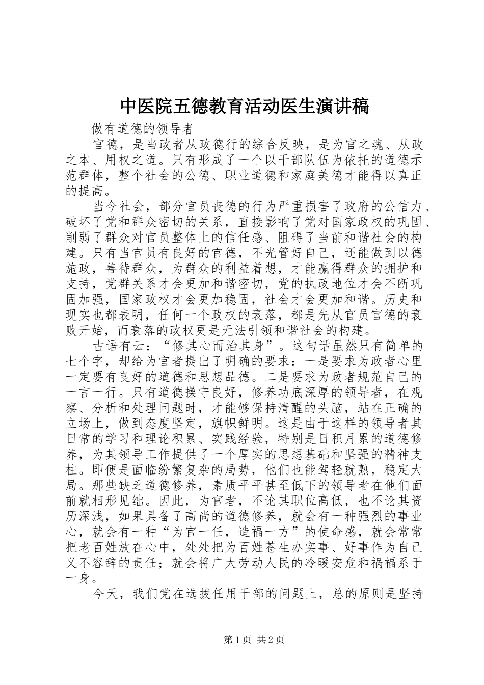 中医院五德教育活动医生演讲稿范文_第1页