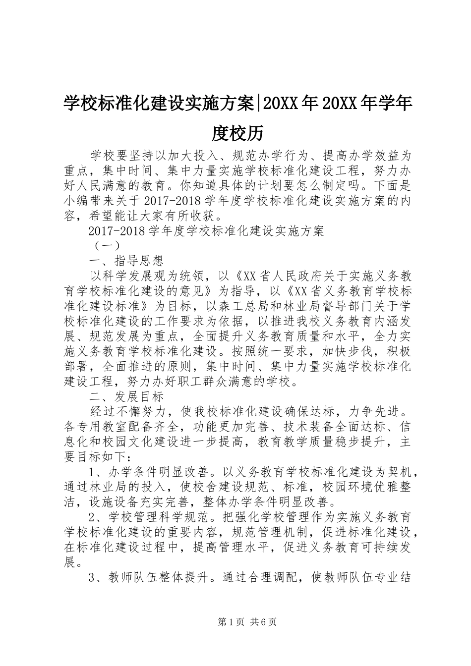 学校标准化建设实施方案-20XX年20XX年学年度校历_第1页