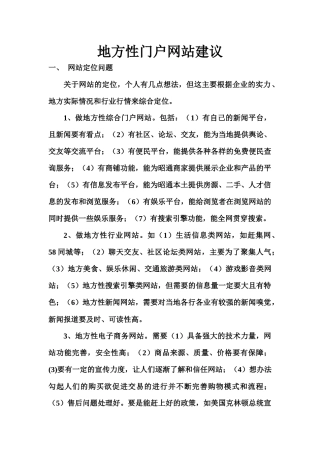 关于地方性门户网站建议