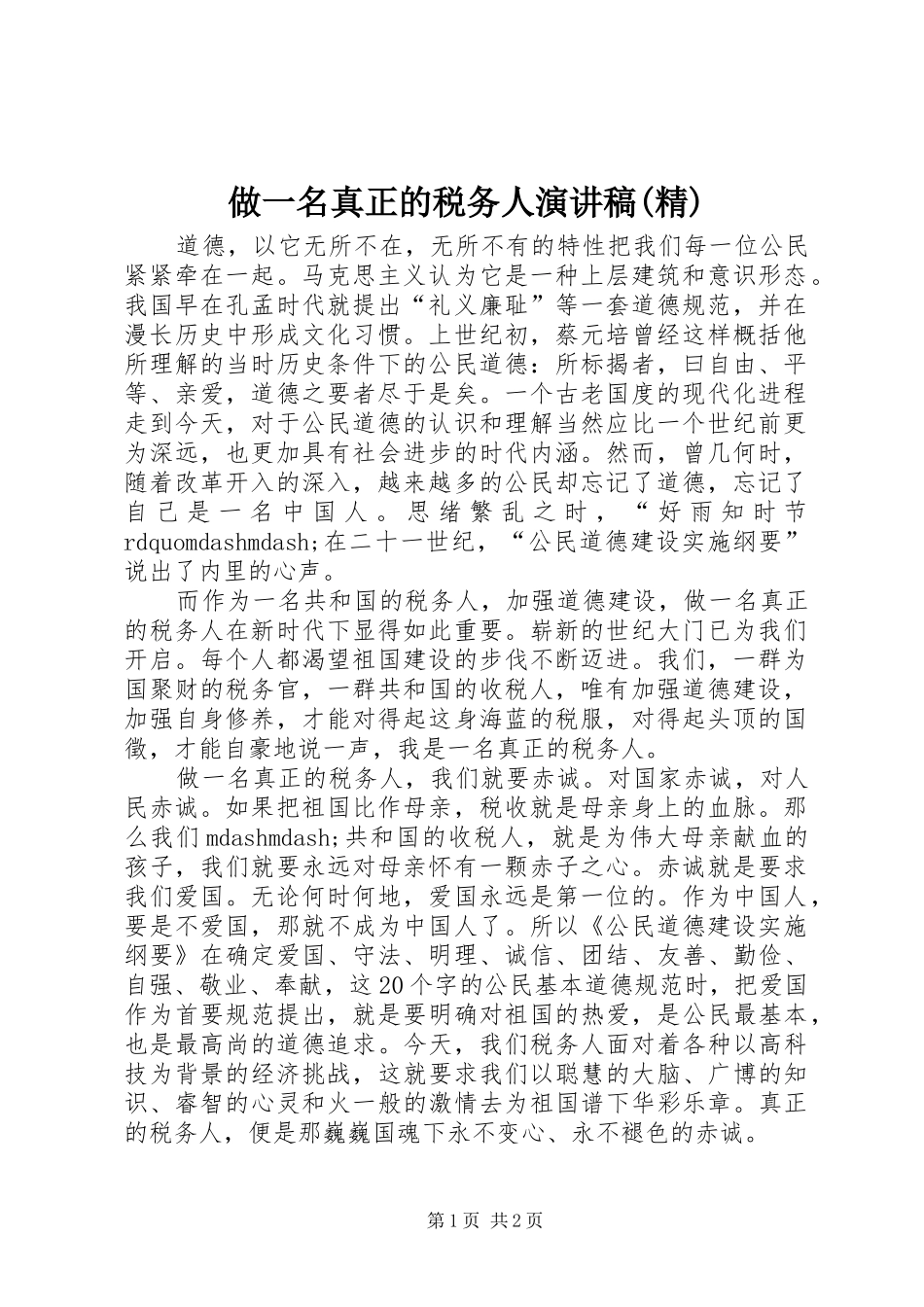 做一名真正的税务人演讲稿范文(精)_第1页