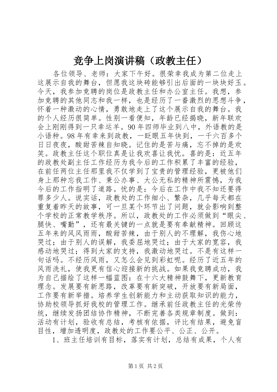 竞争上岗演讲稿范文（政教主任）_第1页