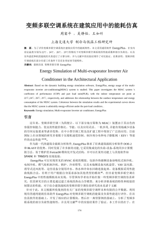 变频多联空调系统在建筑应用中的能耗仿真