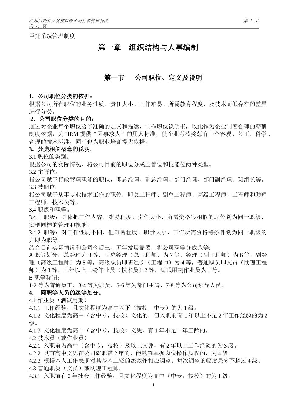 巨托系统管理制度_第1页