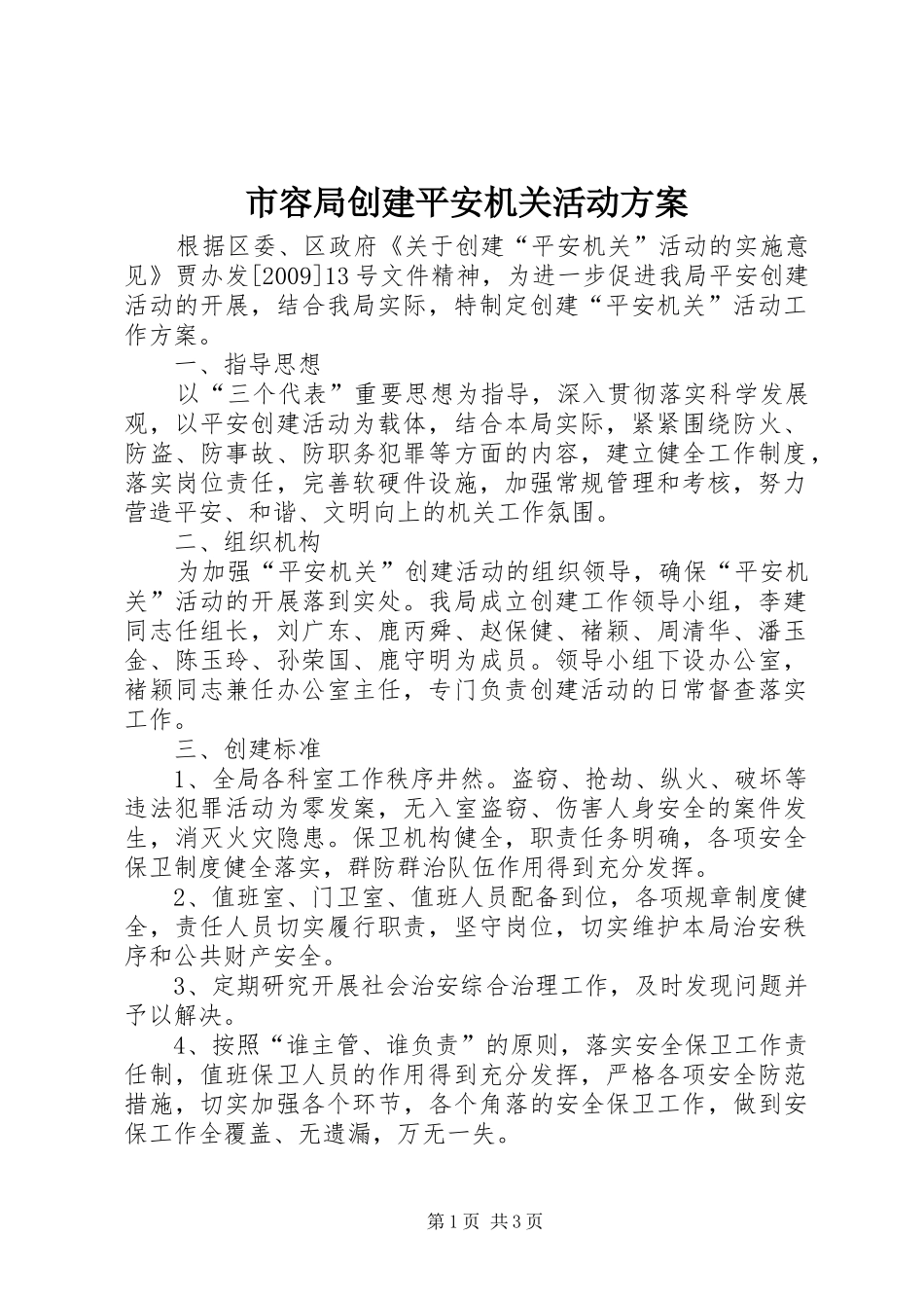 市容局创建平安机关活动方案_第1页