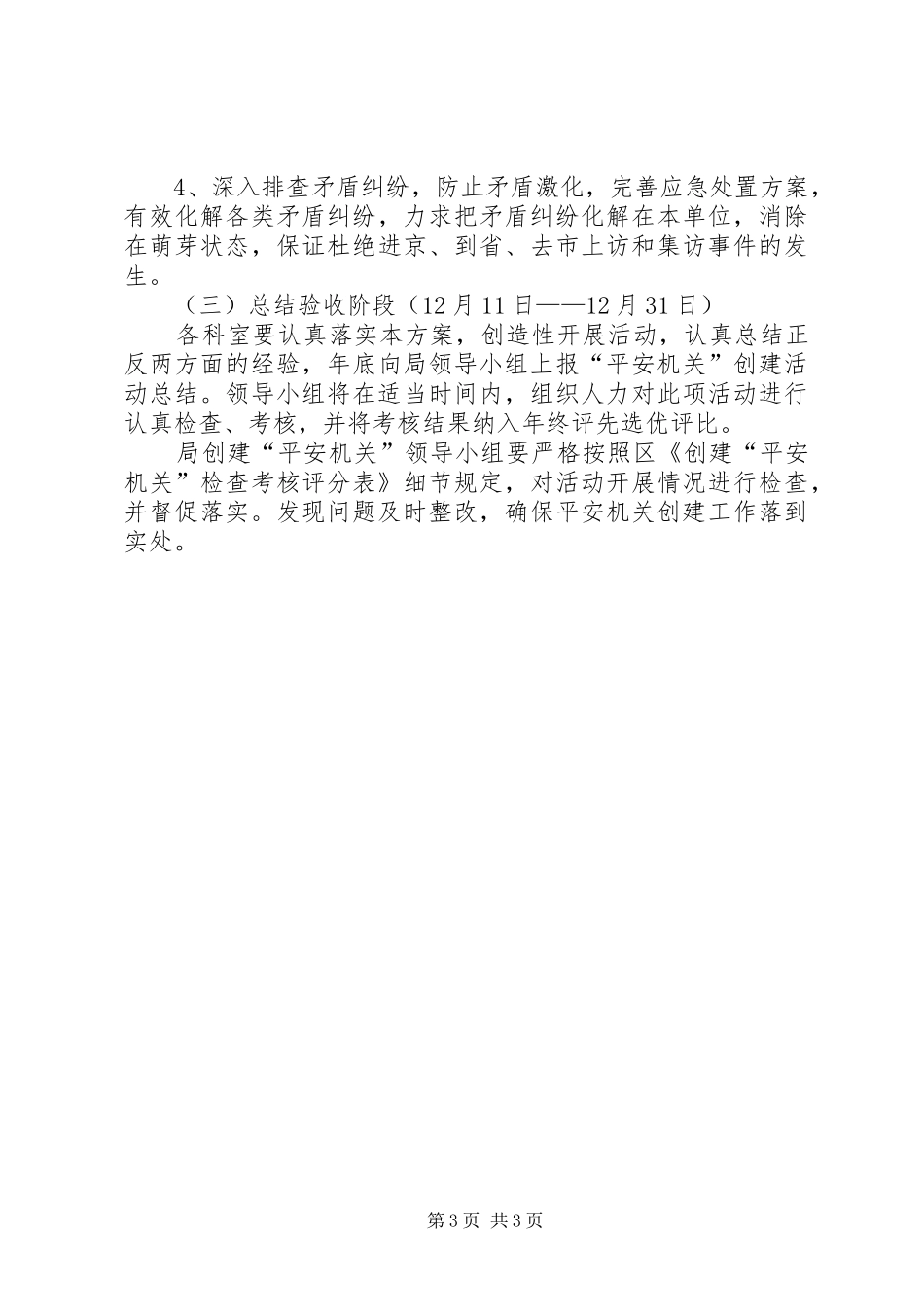 市容局创建平安机关活动方案_第3页