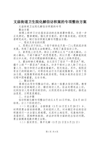 文庙街道卫生院化解信访积案的专项整治方案