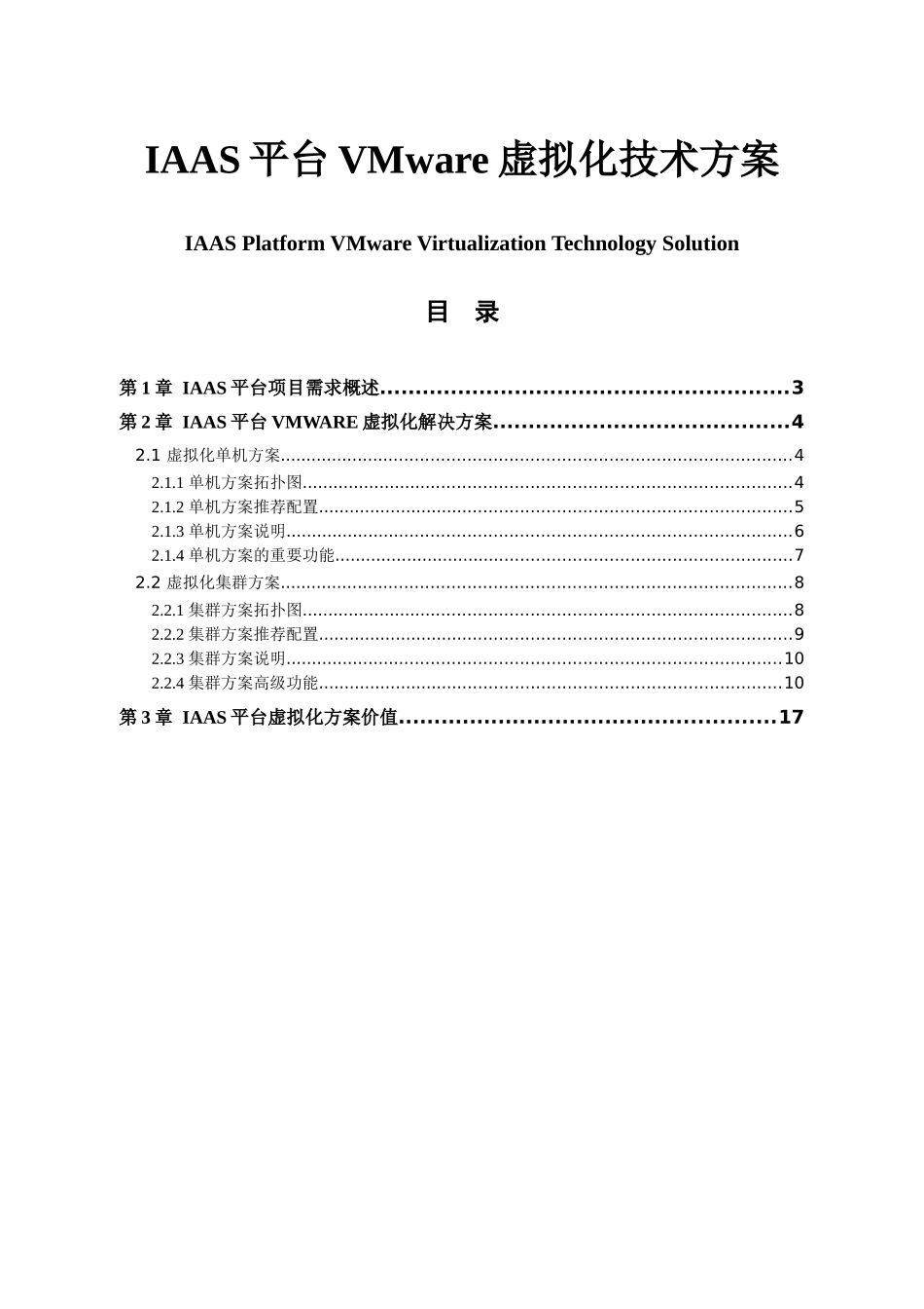IAAS平台VMware虚拟化技术方案_第1页