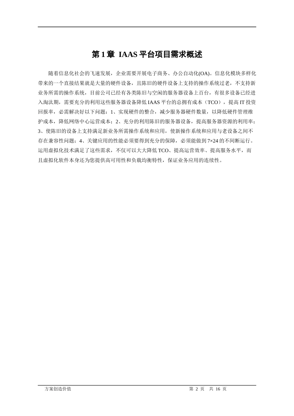 IAAS平台VMware虚拟化技术方案_第2页