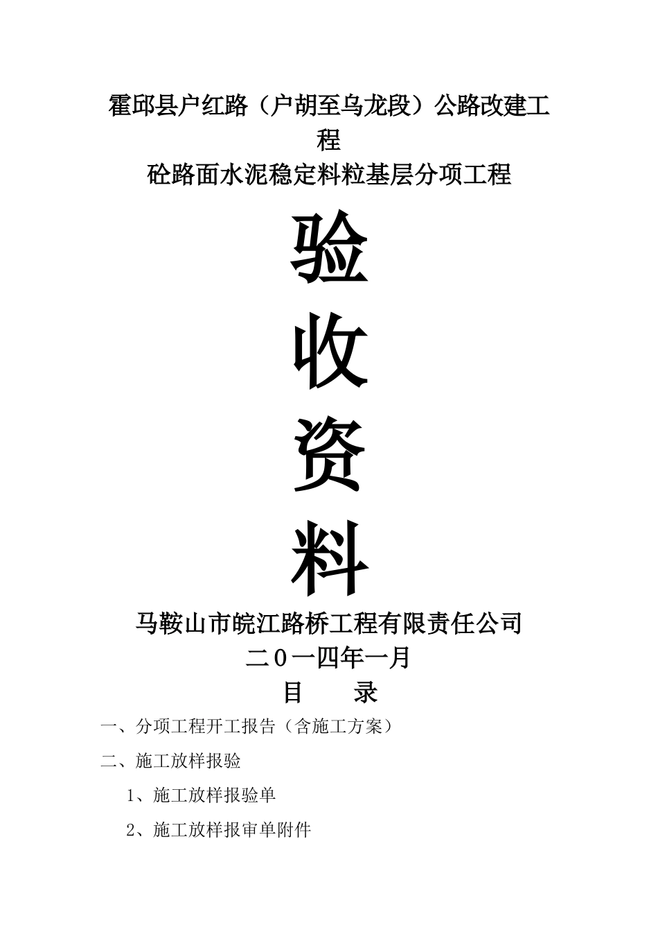 IOA水泥稳定粒粒基层分项工程自动化报验资料_第1页