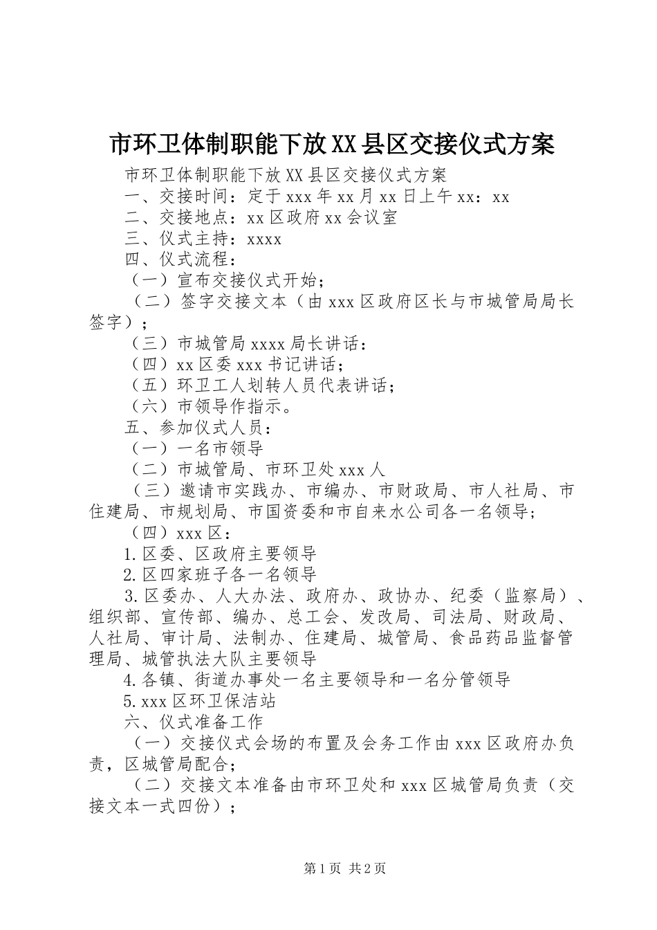 市环卫体制职能下放XX县区交接仪式方案_第1页