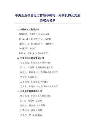 中央企业信息化工作领导机构