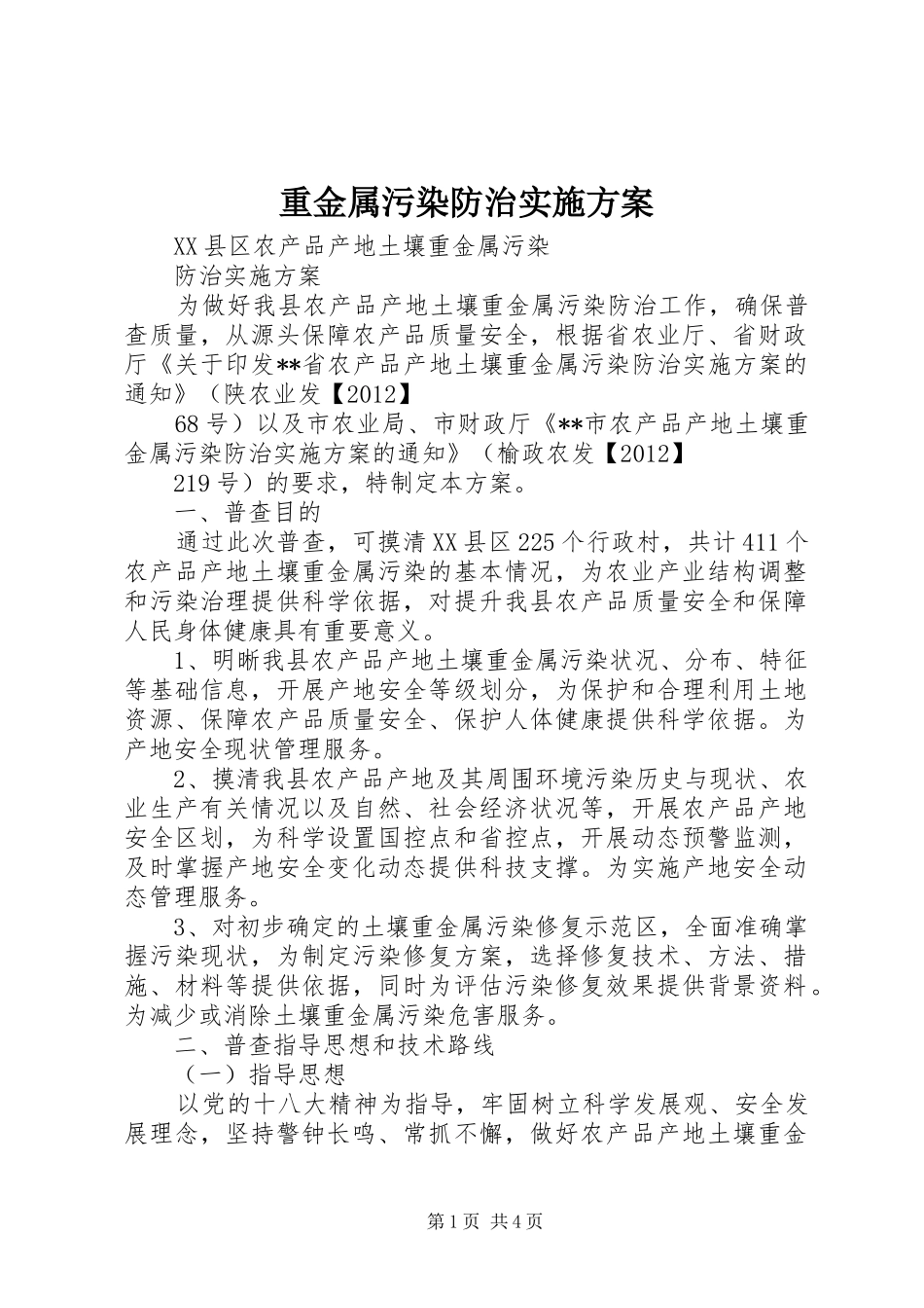 重金属污染防治实施方案_第1页