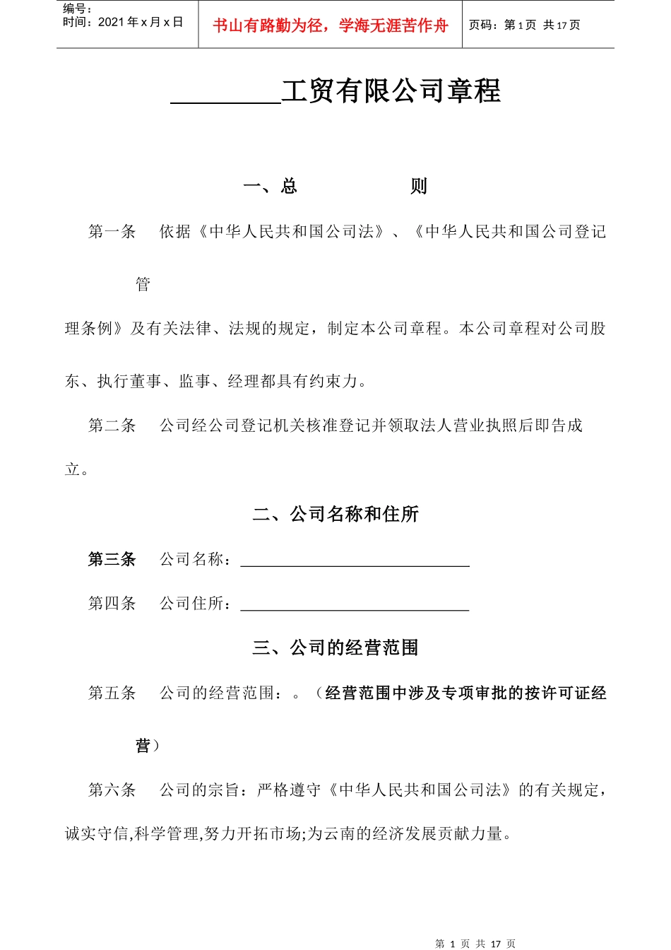 工贸有限公司章程_第1页