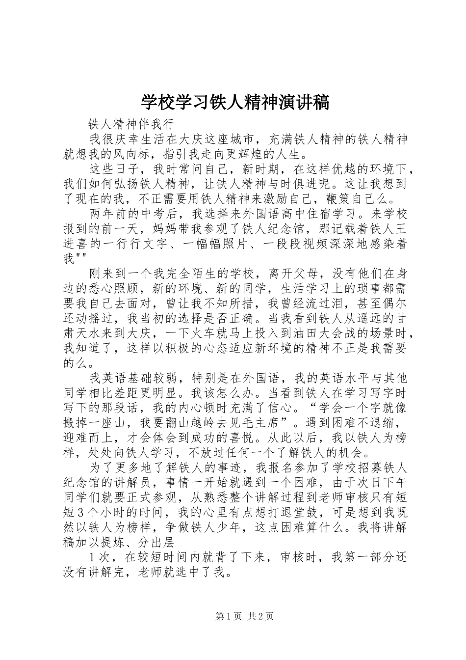 学校学习铁人精神演讲稿范文_第1页