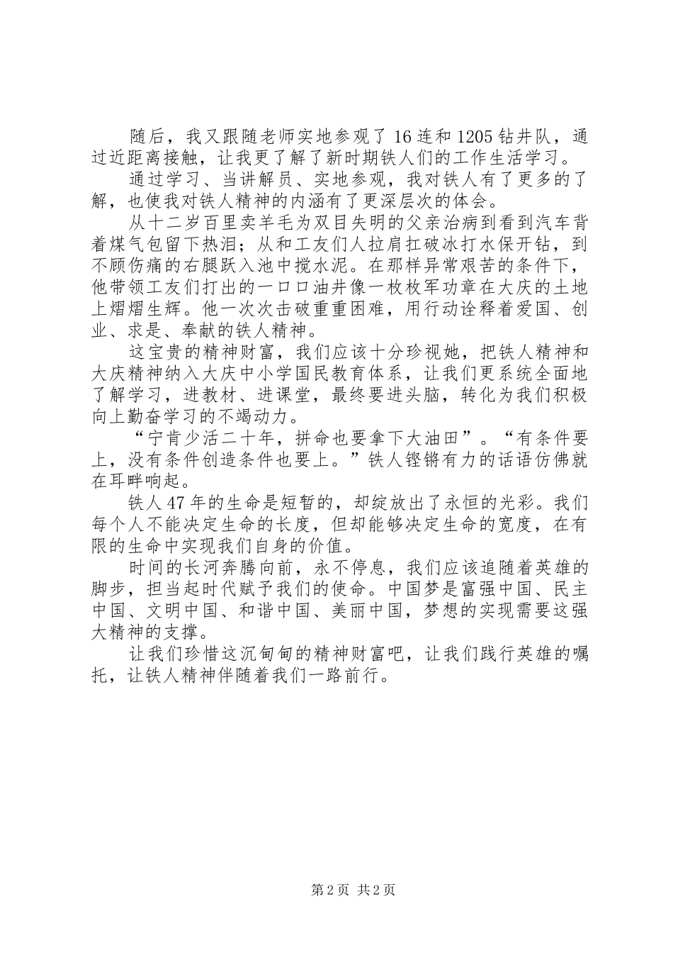 学校学习铁人精神演讲稿范文_第2页