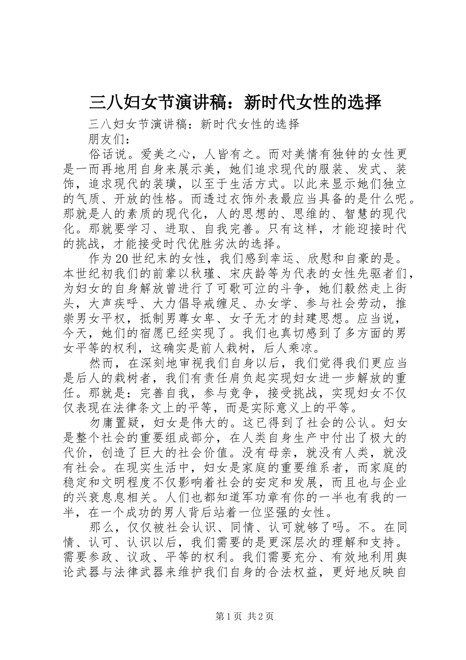 三八妇女节演讲稿范文：新时代女性的选择_第1页