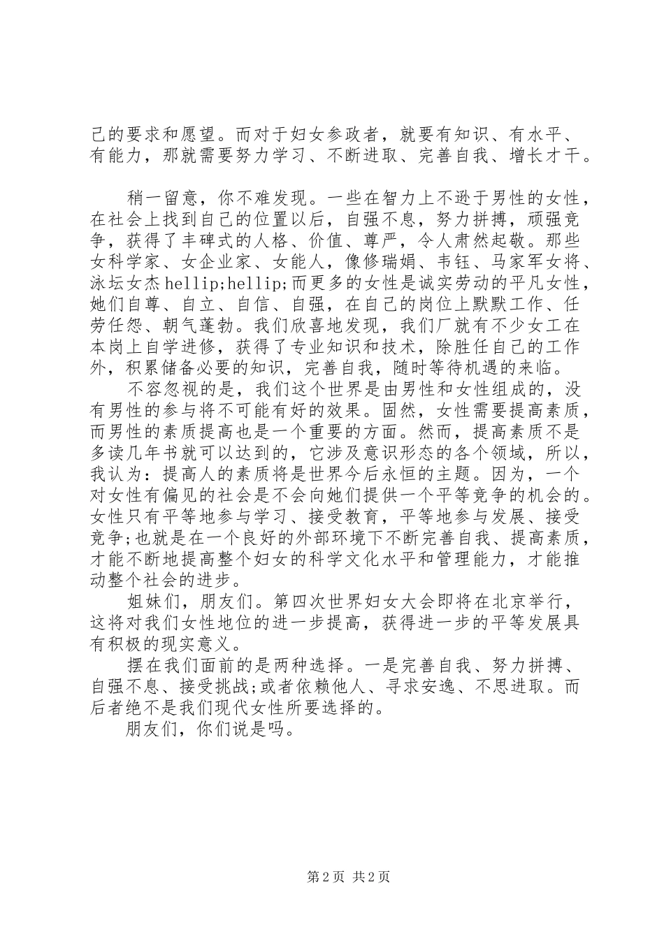 三八妇女节演讲稿范文：新时代女性的选择_第2页
