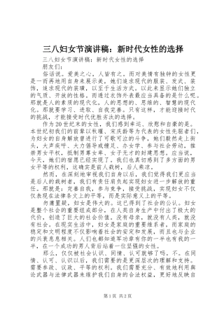 三八妇女节演讲稿范文：新时代女性的选择