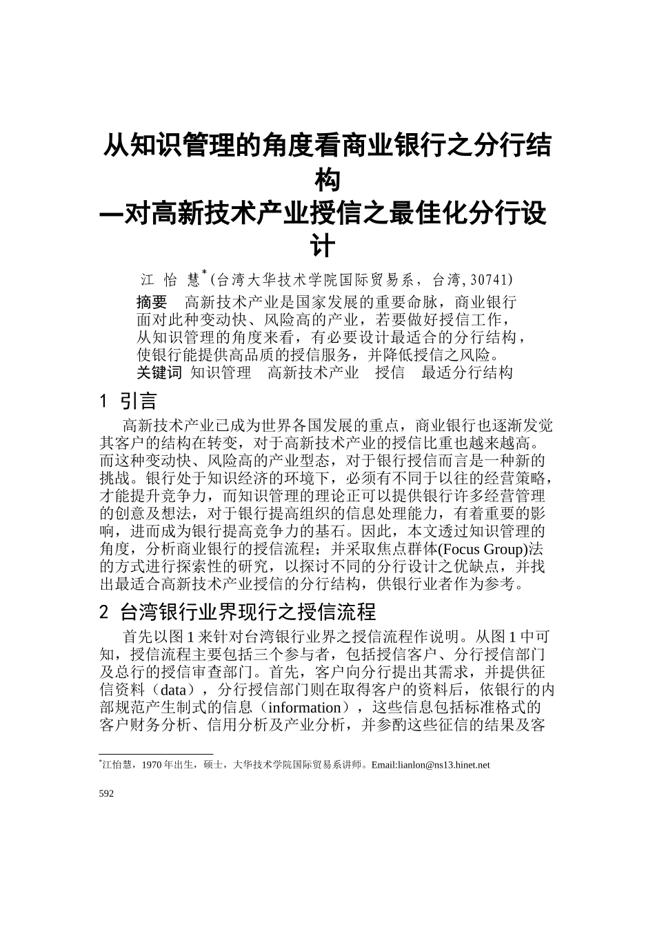 从知识管理的角度分析商业银行的分行结构_第1页